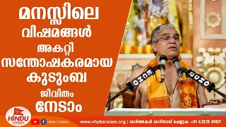 മനസ്സിലെ വിഷമങ്ങൾ അകറ്റി  സന്തോഷകരമായ കുടുംബ ജീവിതം നേടാം