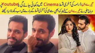 Tere Bin Ki Last Episode Cinema Mein Dekhai Jaye Gi Ya Youtube Par | Wahaj Ali Ne Kia Kaha Dekhain