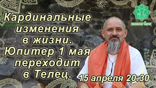 Кардинальные изменения в жизни. Юпитер 1 мая переходит в Телец.  Вызовы, задачи и благословения.