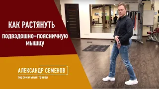 Как растянуть подвздошно-поясничную мышцу