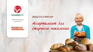 Видеосеминар. Foodmix для старшего поколения.