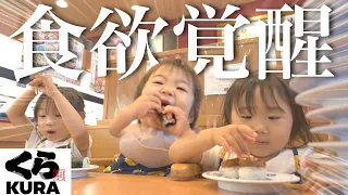 【食欲覚醒】爆食1歳児が回転寿司デビュー！3姉妹自由に食べさせたら誰が１番食べる？まさかの結果になりました…w【くら寿司】