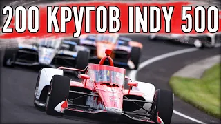 200 КРУГОВ ИНДИКАРА. Indy 500.