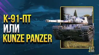 К-91-ПТ или Kunze Panzer - Какой Танк за Боевой Пропуск КРУЧЕ? World of Tanks