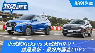 小改款Kicks vs 大改款HR-V！誰是最新、最好的國產CUV？｜8891汽車