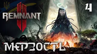 МЄРЗОСТЬ: Remnant 2 #4: Проходження та огляд гри українською (HUMAN WASD)