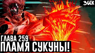 АДСКОЕ ПЛАМЯ!🔥ТЕХНИКА КОТОРОЙ СУКУНА МГНОВЕННО УБИЛ МАХОРАГУ! Жертва Итадори ▪ Магическая битва 259