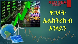 ከመይ ገርና ዋጋታት ኤለክትሪክ ብ ኦንላይን ንካታተሎ