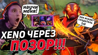 XENO ПОКАЗАЛ СЕРЕГУ ПИРАТУ КАК ИГРАТЬ В DOTA 2 1X6 | Ксено на EMBER SPIRIT через ПОЗОР | ДОТА 2