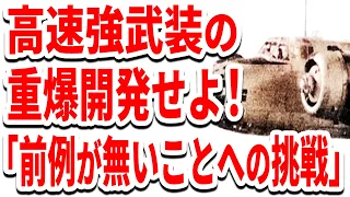 【兵器解説】護衛機いらずの帝国陸軍最強一〇〇式重爆撃機「呑龍」の誤算とは？《日本の火力》