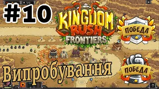 ВИПРОБУВАННЯ - БРАМИ НАЗЕРУ⚔️ - Проходження гри - Kingdom Rush Frontiers - #10