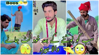 سب کو لوٹنے کے بعد خود لُٹ جانے والا ہیرو 🤣 || #youtube #funnymemes #latestfunny #funny #comedy