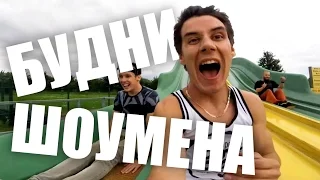 МОЯ ДНЮХА! Mezzo MIX + MENTOS | БУДНИ ШОУМЕНА #9