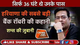 EP 183: 125 फुट लंबी सुरंग से कैसे हुई 100 करोड़ वाली हरियाणा की सबसे बड़ी बैंक रॉबरी की कहानी