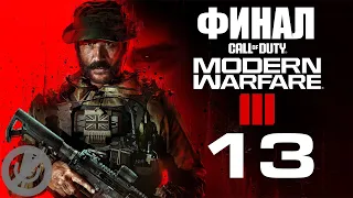 Call of Duty Modern Warfare III Прохождение Часть 13 - Троянский конь / Отсчёт [Финал / Концовка]