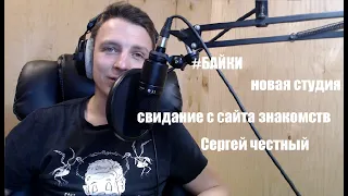 Байки | Как я ходил на  кринж свидание | дэйтинг  | Сергей Честный