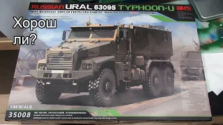 Удачная модель? Тайфун-У РПГ 1/35 в прокачке Плацдарм