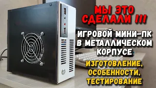 Игровой мини-ПК в металлическом корпусе своими руками:   изготовление, особенности, тестирование