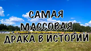 САМАЯ МАССОВАЯ ДРАКА В ИСТОРИИ! 600 ЧЕЛОВЕК НА 600 ЧЕЛОВЕК! ЧЕХОВ! КУЛАЧНЫЕ БОИ СТЕНКА НА СТЕНКУ!!!