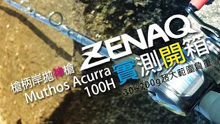 Zenaq Muthos Acurra 100H Bait 槍柄式樣，槍柄岸拋神竿開箱，你只需要這一支就可以大小通吃  | 裝B的日子