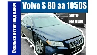 Volvo s 80 за 1850$ | и сколько она встала в итоге под ключ