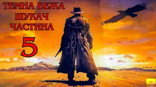 Темна Вежа І Шукач  Частина 5 Аудіокнига Drakdub Studio