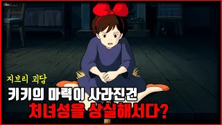 【심랑괴】마녀 배달부 키키 괴담 - 갑자기 잃어버린 마력, 그 이유가 처녀성의 상실이다?  [지브리 괴담][애니]