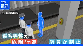 「山手線止めているんだぞ」JR駅員が激高 “財布拾って”と乗客が停止ボタン 専門家「賠償責任問われる可能性も」｜TBS NEWS DIG