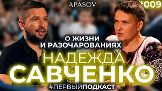 САВЧЕНКО. Где муж? Донбасс, плен, Россия, пытки, Зеленский, ЛГБТ, ресторан в камере / ПЕРВЫЙ ПОДКАСТ