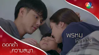 ความสุขของเด็กชายตะวัน | ตอกย้ำความสนุก พรหมพิศวาส EP.16 | Ch7HD