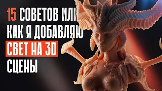 Полезные советы для освещения любой 3D сцены / Useful Tips for Lighting Any 3D Scene / Blender 3D