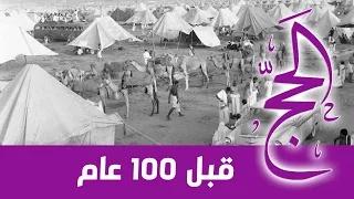 الحج قبل 100 عام.  أول توثيق بالتصوير المتحرك