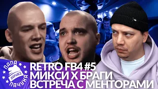 РЕТРО FB4 #5 - МИКСИ х БРАГИ | ВСТРЕЧИ КОМАНД СО СВОИМИ МЕНТОРАМИ