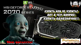 Стоит ли покупать RTX 2070 в 2020 году? Сравнение GTX 1080 против RTX 2070.