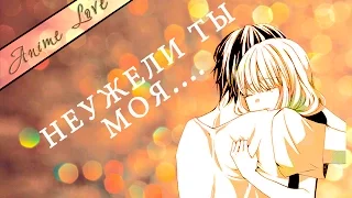 ★AMV★АНИМЕ КЛИП★ - Неужели ты моя...?!