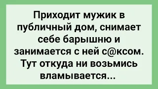 Мужик Пришел в Публичный Дом! Сборник Свежих Смешных Жизненных Анекдотов!