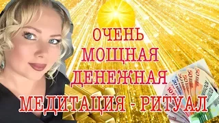 МОЩНЫЙ ДЕНЕЖНЫЙ РИТУАЛ/ МОЩНАЯ ДЕНЕЖНАЯ МЕДИТАЦИЯ/ЗАГОВОР НА ДЕНЬГИ/НОВОЛУНИЕ