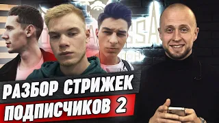 Прически наших подписчиков #2 / Разбираем мужские стрижки