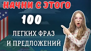 100 ВАЖНЫХ ФРАЗ на английском языке. Медленное произношение. Учим английский на слух для начинающих