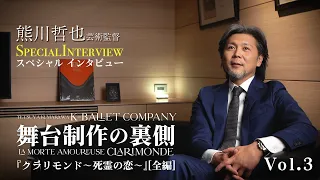 熊川哲也が語る『クラリモンド〜死霊の恋〜』制作の裏側 vol.3