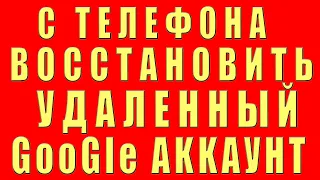 Как Восстановить Удаленный Аккаунт Google с Телефона. Восстановление Удаленного Аккаунта Гугл Google