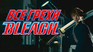 Все грехи и ляпы фильма "Bleach"