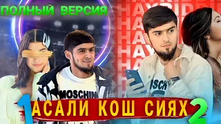 Подписатся кнен‼️ Хайриддин: Асали кош сиях 1.2 ПОЛНЫЙ ВЕРСИЯ. KHAYRIDDIN_23  Асали кош сиёх