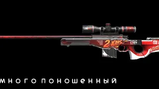 ИЗНОС СКИНА AWM "TWO YEARS RED" STANDOFF 2