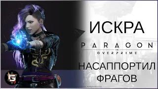 Искра. Насаппортил фрагов - Paragon: The Overprime