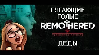 ХОРРОР! 10 ДЕДОВСКИХ ПОПОК ИЗ 10! (Remothered - прохождение на стриме)