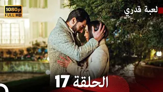 لعبة قدري الحلقة 17 (Arabic Dubbed)