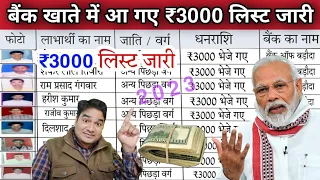 सभी के खाते में फिर आ गए ₹3000 List हुई जारी| bank account mein fir a gaye ₹3000 लिस्ट Jari