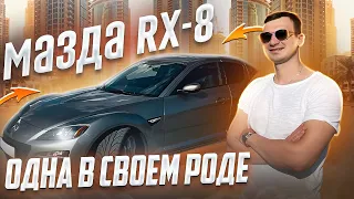 МАЗДА RX-8 все еще хороша!! Знакомство с Mazda RX-8