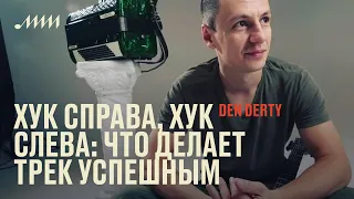 Хук справа, хук слева: что делает трек успешным // Den Derty